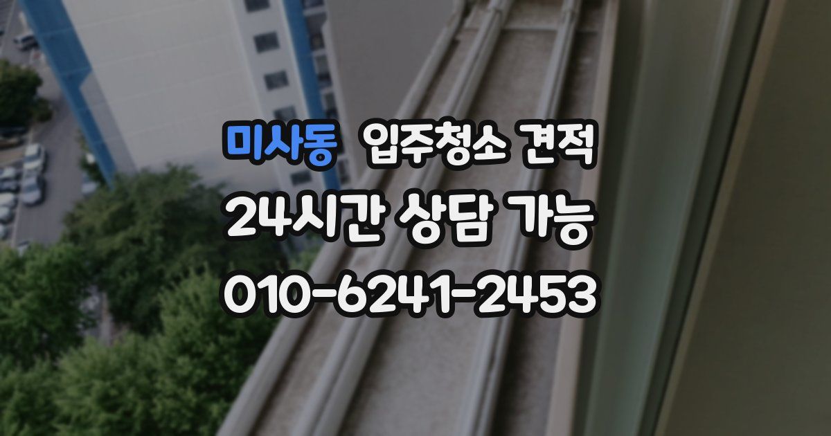 미사동 입주청소 견적