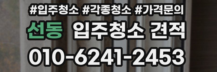 선동 입주청소 견적