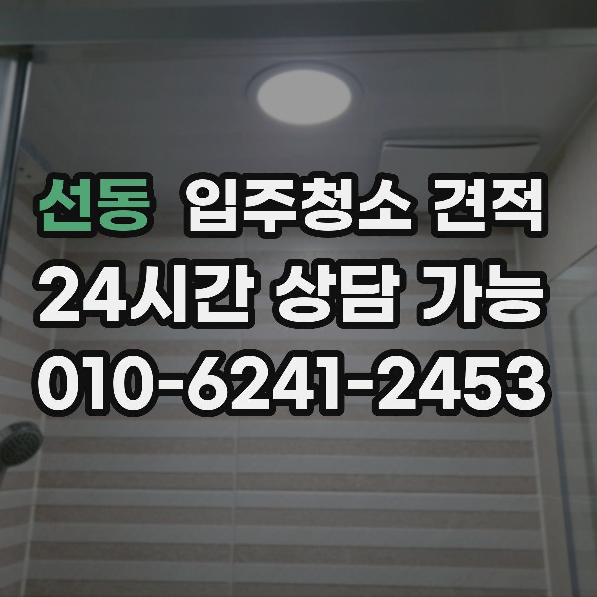 선동 입주청소 견적