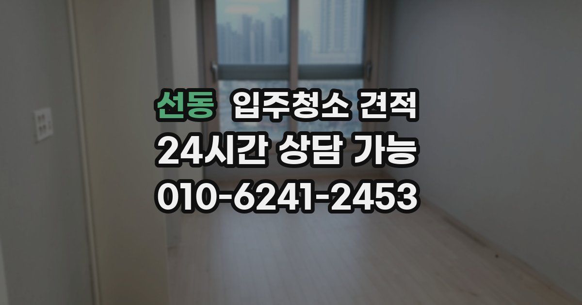 선동 입주청소 견적