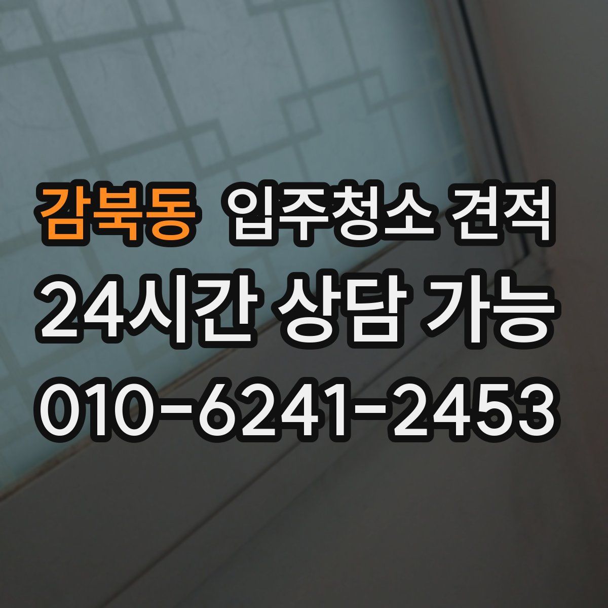 감북동 입주청소 견적