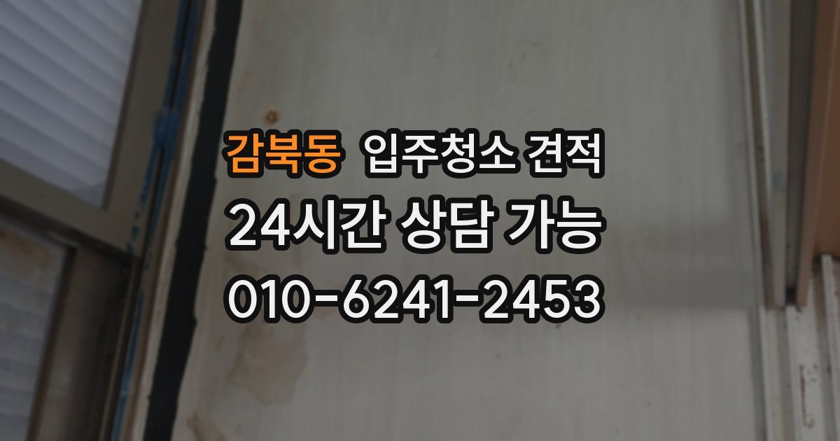 감북동 입주청소 견적