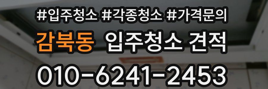 감북동 입주청소 견적