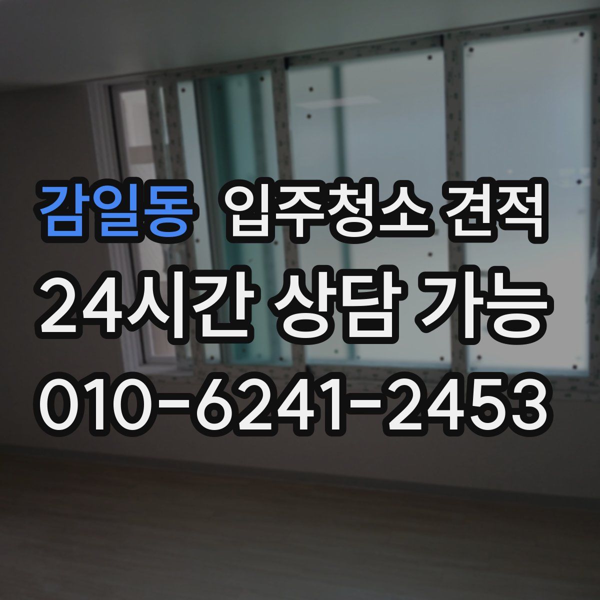 감일동 입주청소 견적