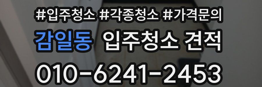 감일동 입주청소 견적