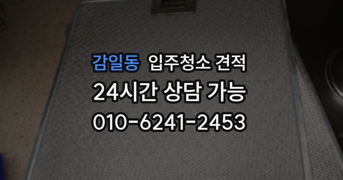 감일동 입주청소 견적
