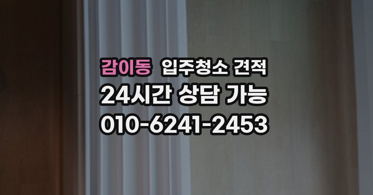 감이동 입주청소 견적