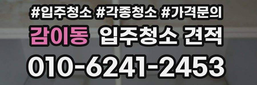 감이동 입주청소 견적