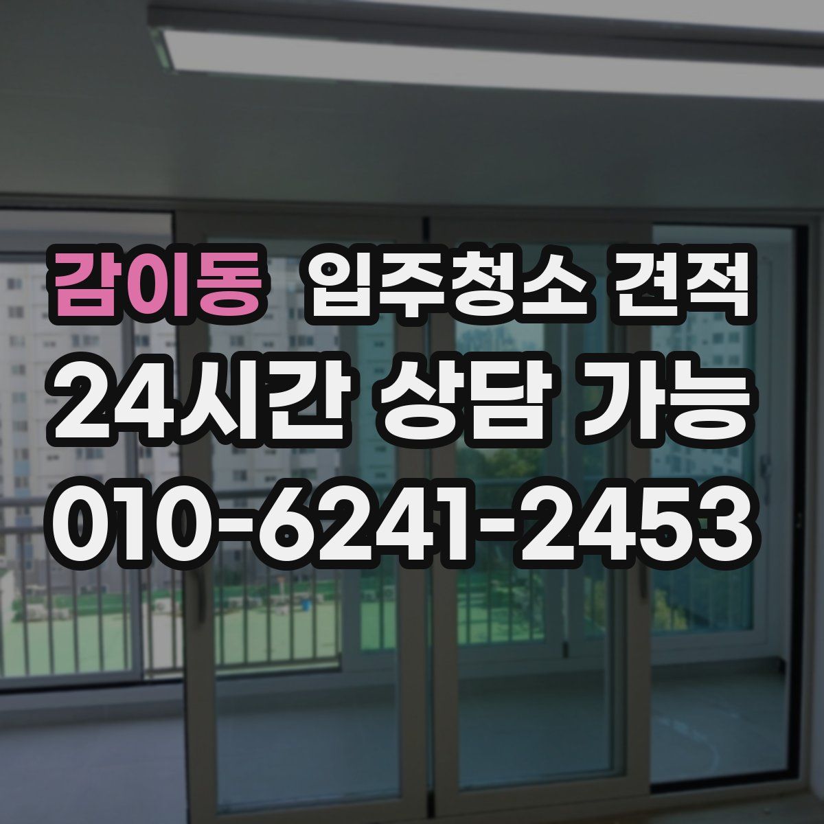 감이동 입주청소 견적