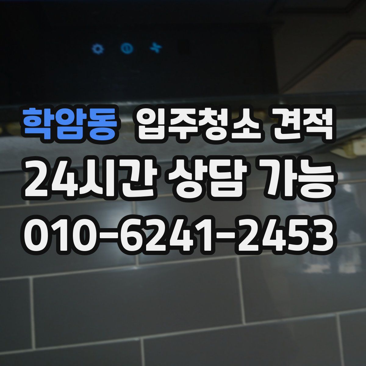 학암동 입주청소 견적