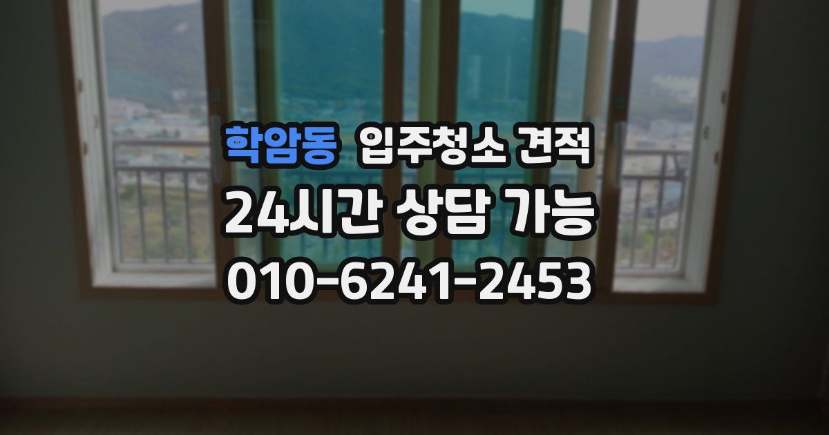 학암동 입주청소 견적