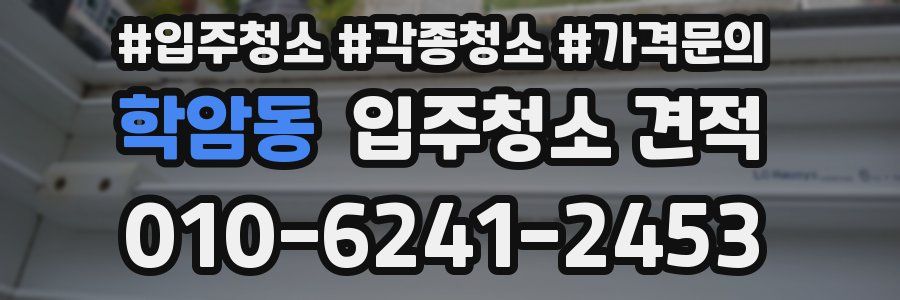 학암동 입주청소 견적