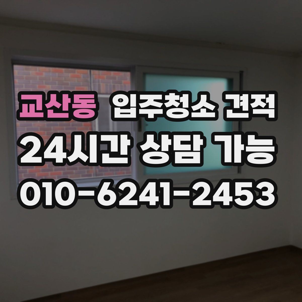 교산동 입주청소 견적 확인 후 일정 확정 전 점검할 사항