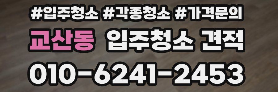 교산동 입주청소 견적