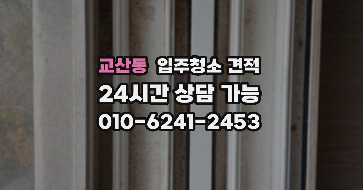 교산동 입주청소 견적