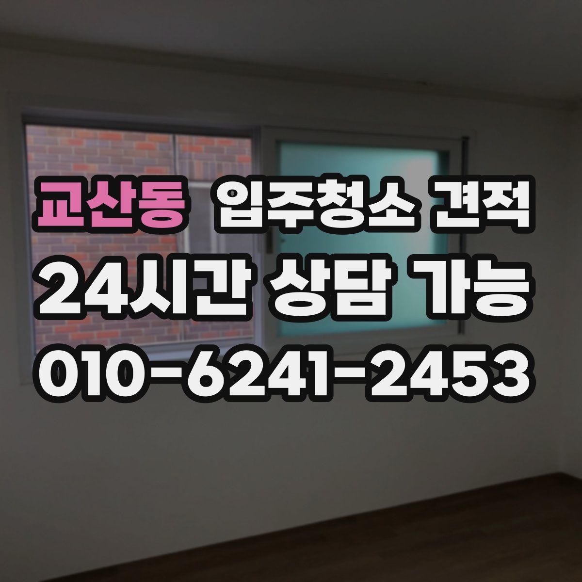 교산동 입주청소 견적