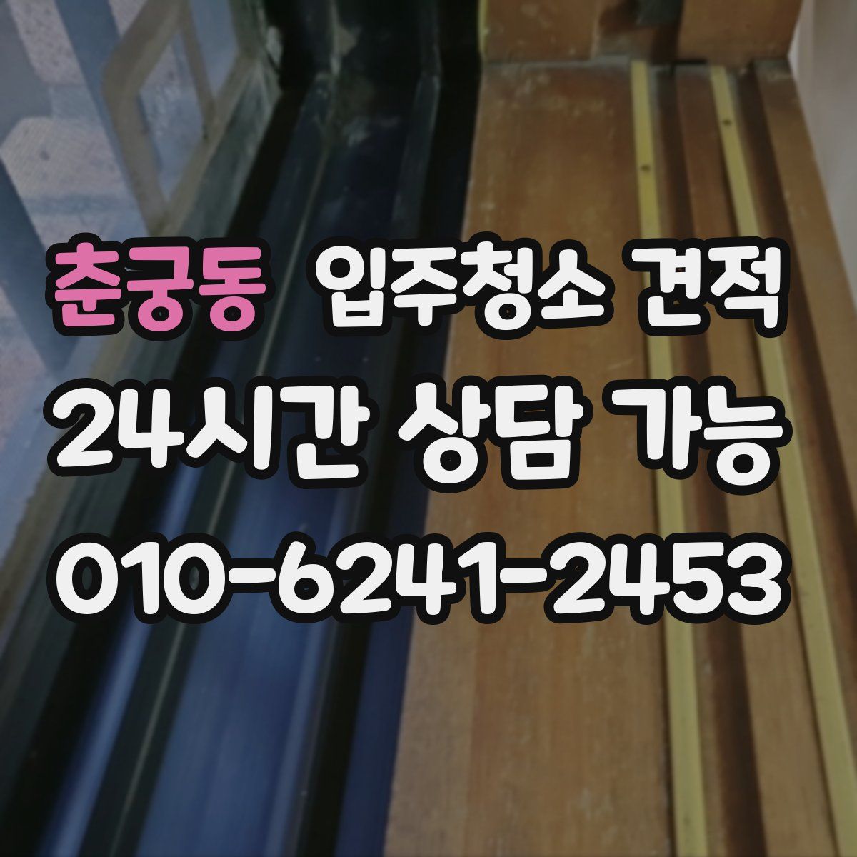 춘궁동 입주청소 견적