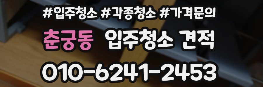 춘궁동 입주청소 견적