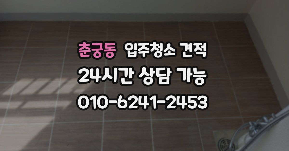 춘궁동 입주청소 견적
