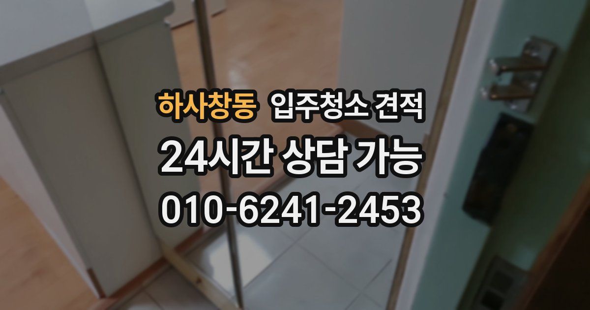 하사창동 입주청소 견적
