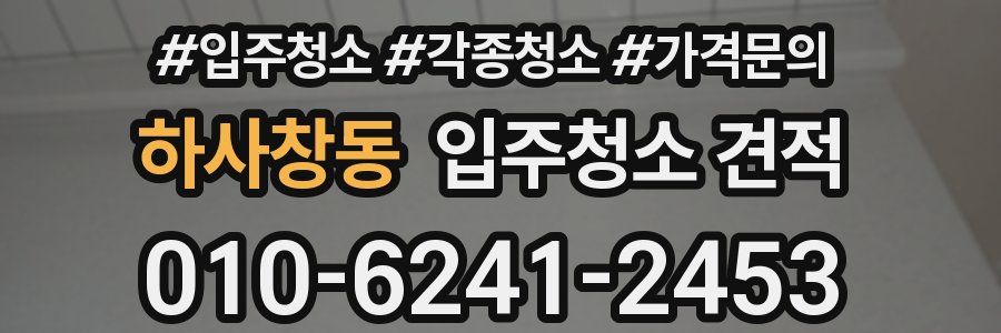 하사창동 입주청소 견적