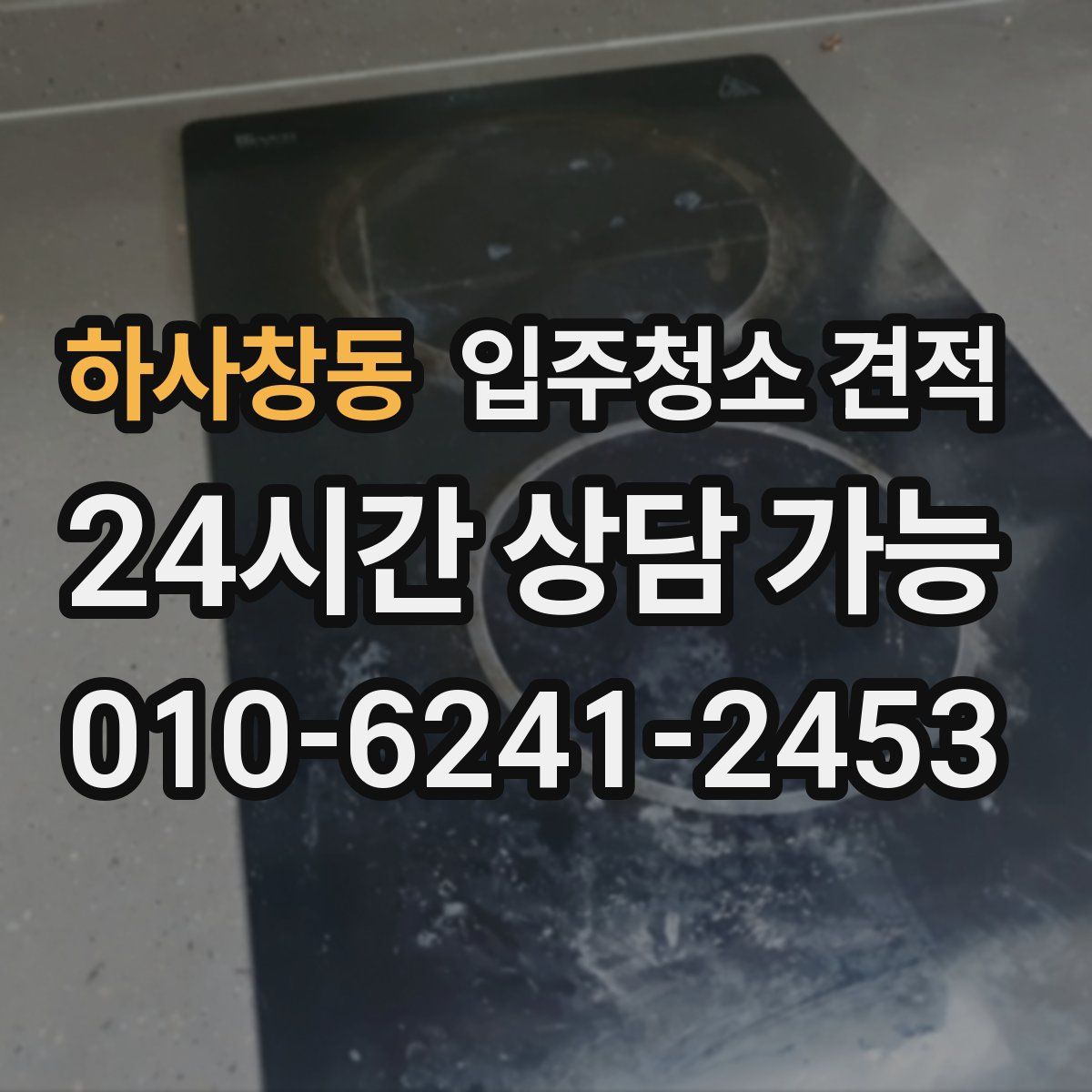 하사창동 입주청소 견적