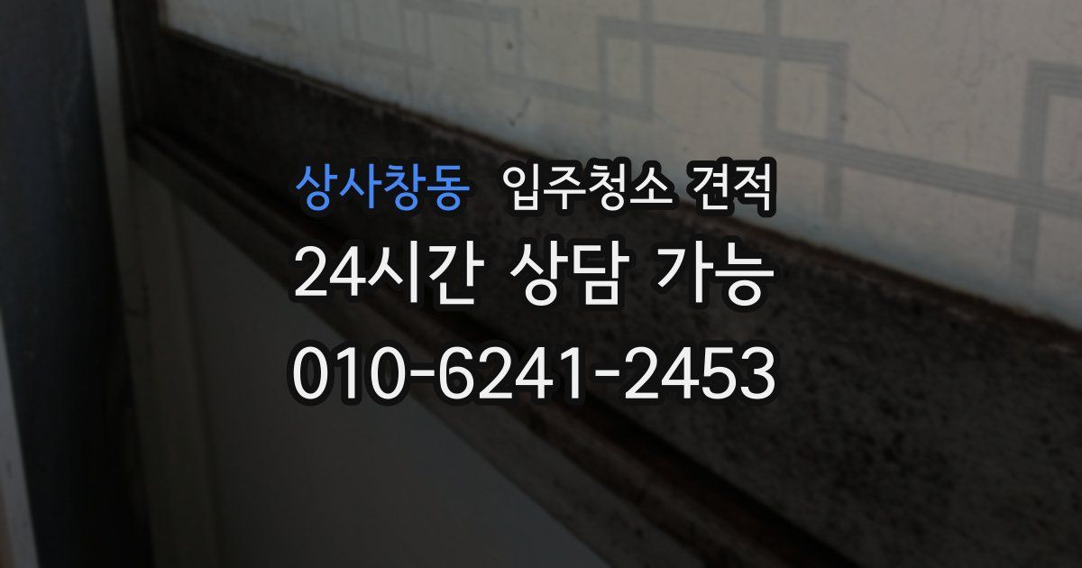 상사창동 입주청소 견적