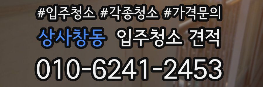 상사창동 입주청소 견적
