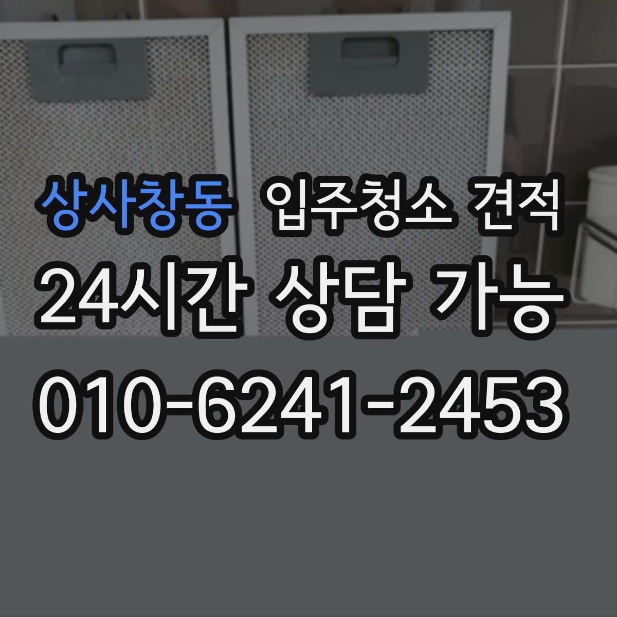 상사창동 입주청소 견적