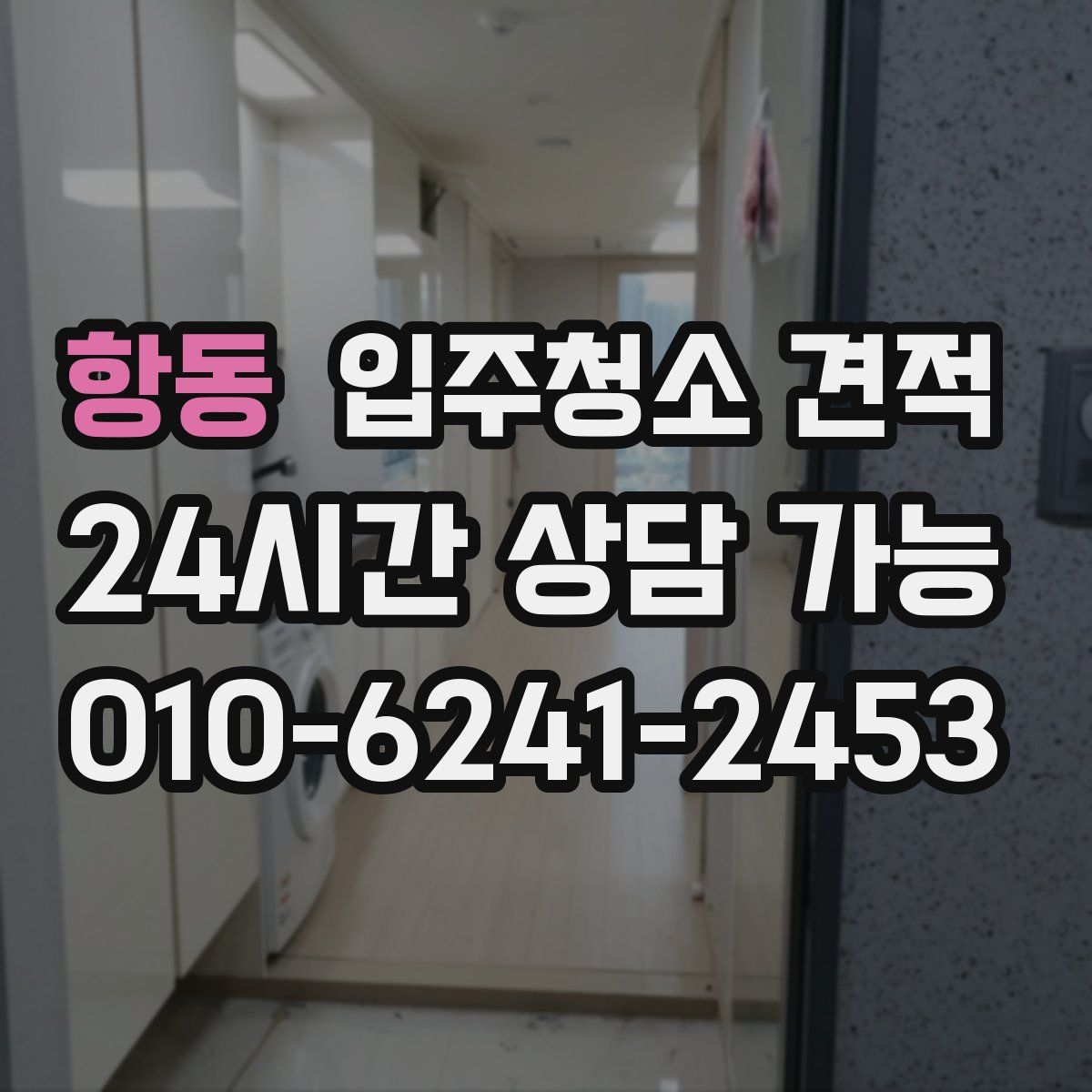 항동 입주청소 견적