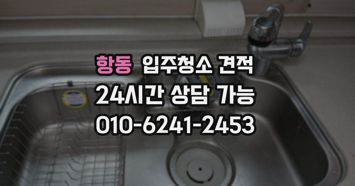 항동 입주청소 견적