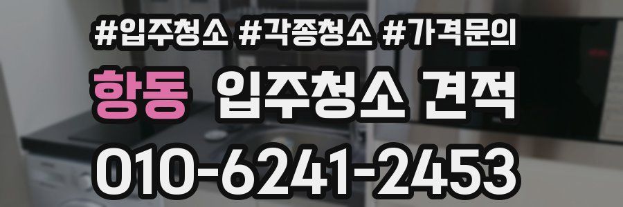 항동 입주청소 견적