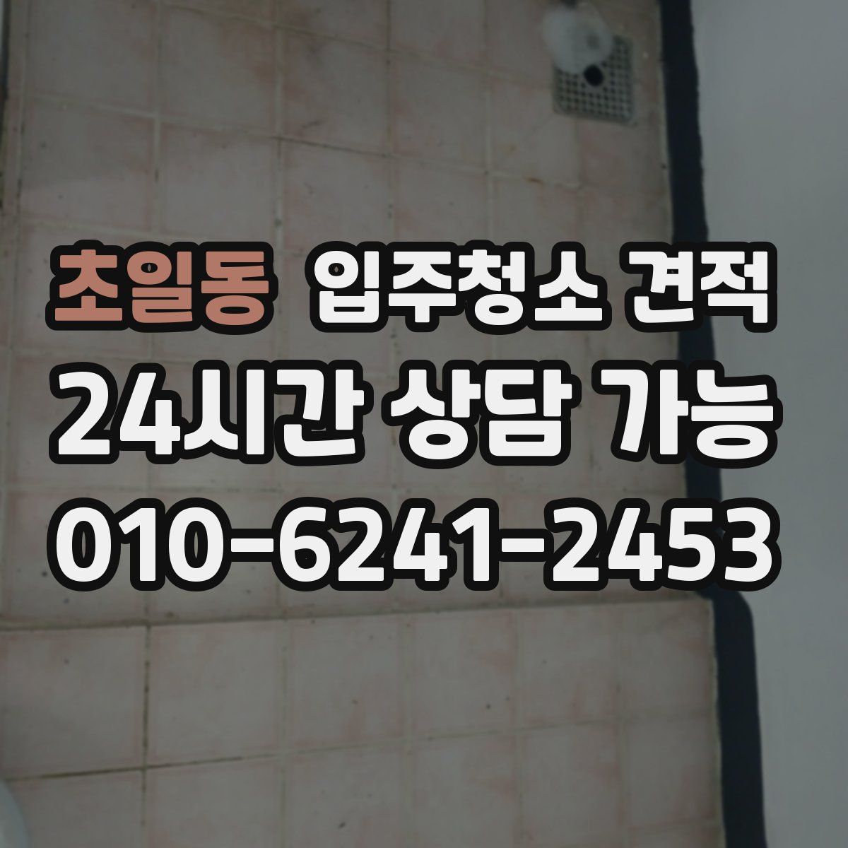 초일동 입주청소 견적