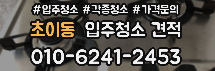 초이동 입주청소 견적