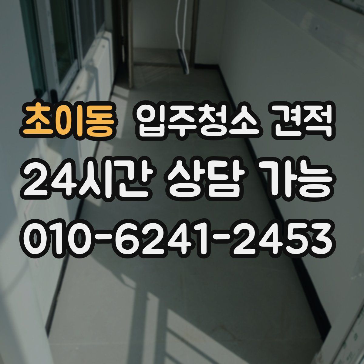 초이동 입주청소 견적