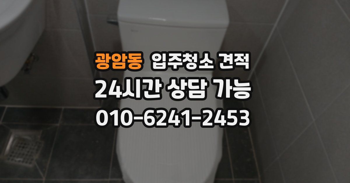 광암동 입주청소 견적