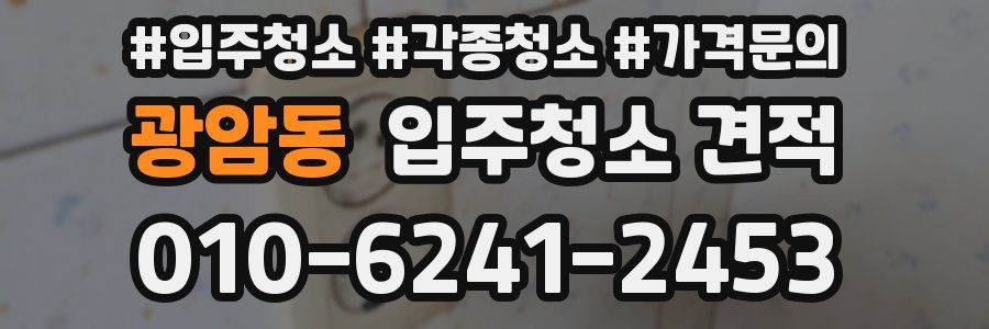 광암동 입주청소 견적