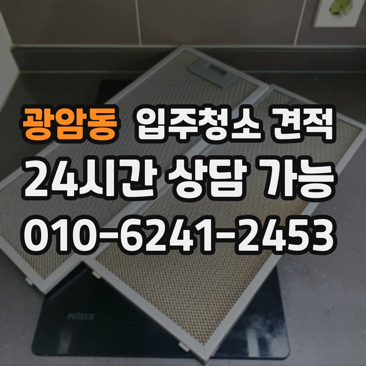 광암동 입주청소 견적