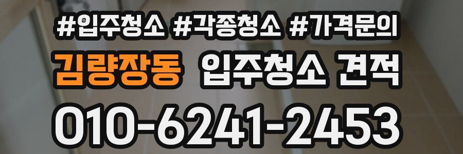 김량장동 입주청소 견적