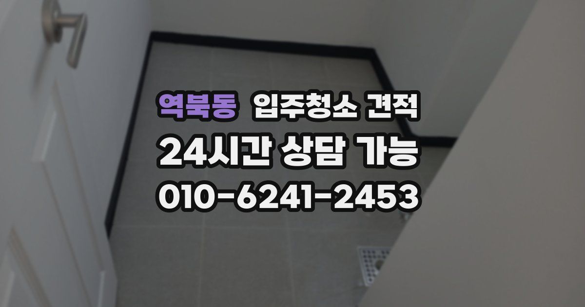 역북동 입주청소 견적