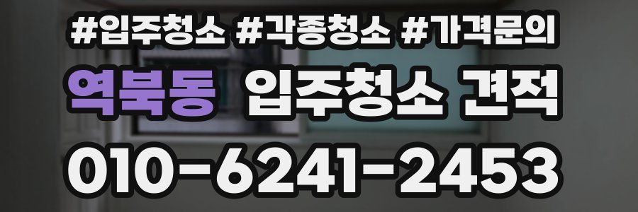역북동 입주청소 견적
