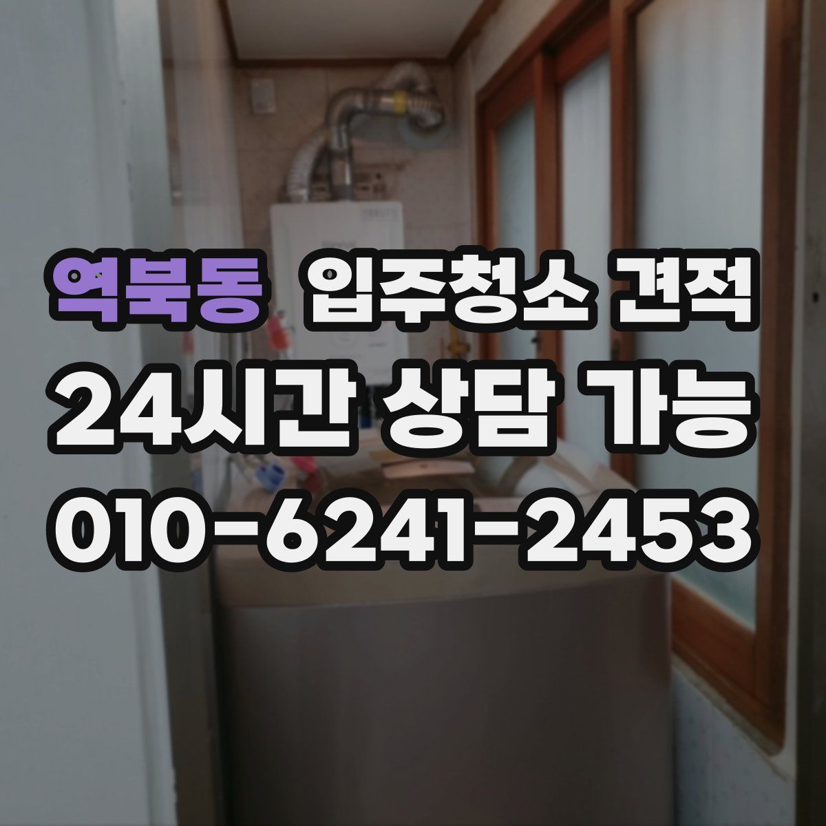 역북동 입주청소 견적