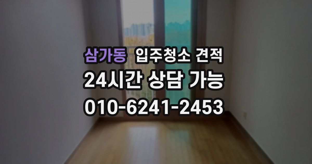 삼가동 입주청소 견적