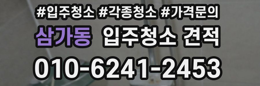 삼가동 입주청소 견적