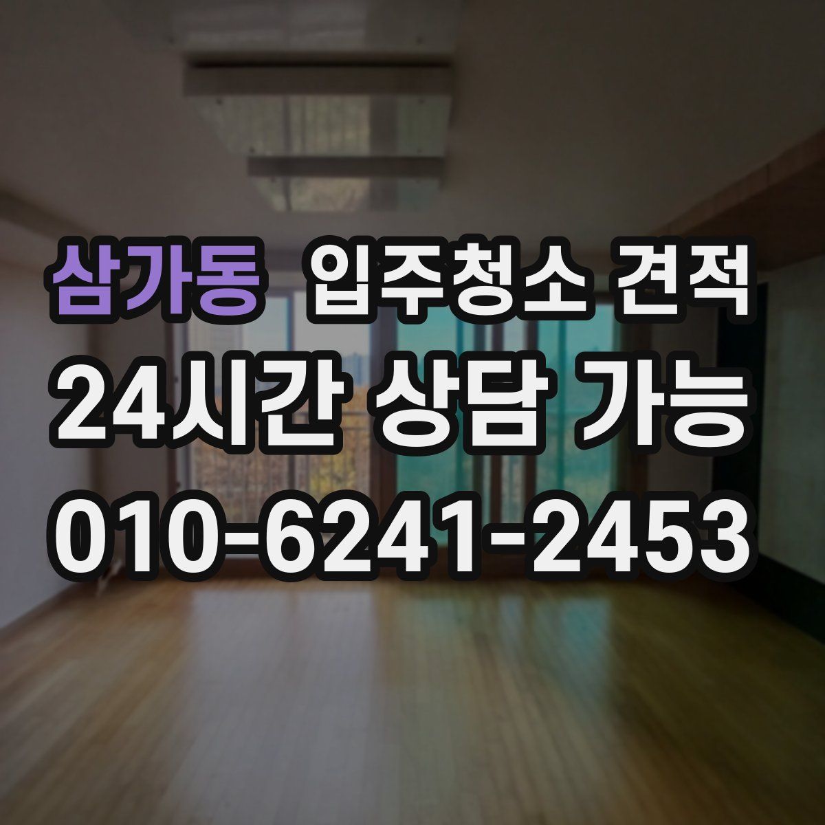 삼가동 입주청소 견적