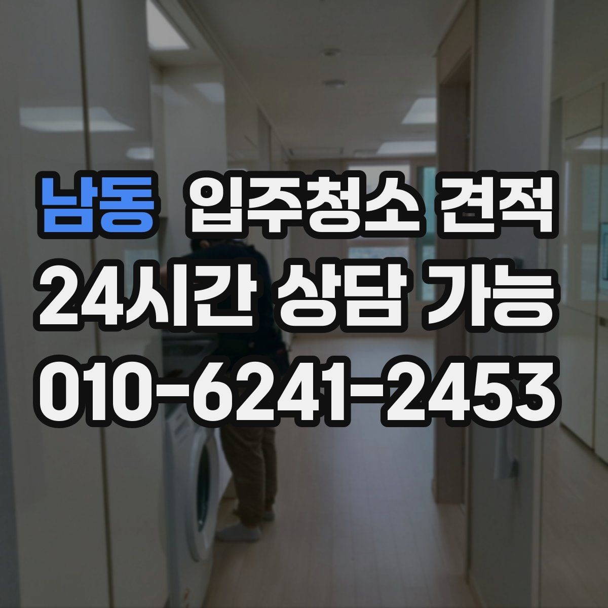 남동 입주청소 견적 비교 시 계약 전 확인할 내용