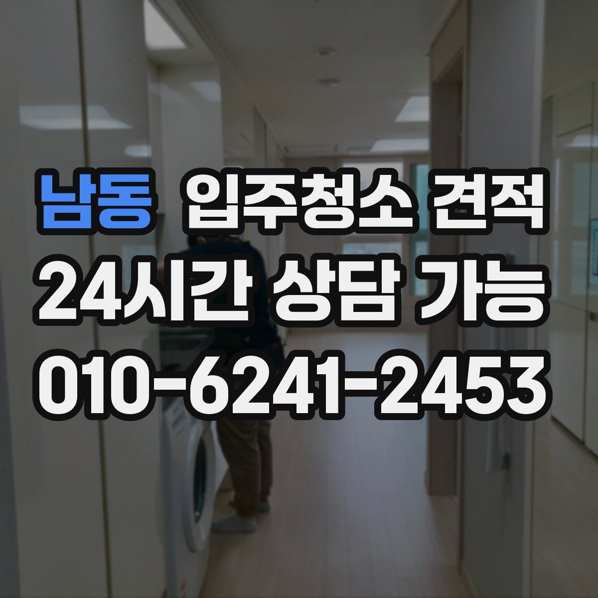 남동 입주청소 견적