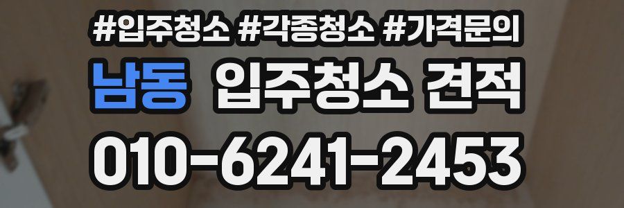 남동 입주청소 견적