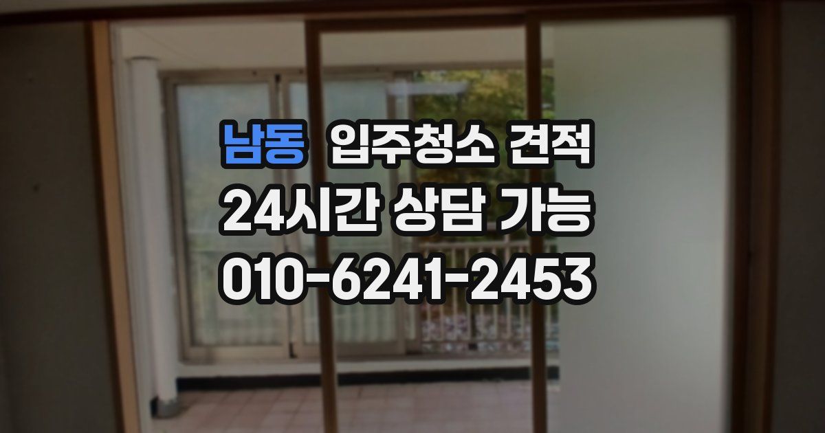 남동 입주청소 견적