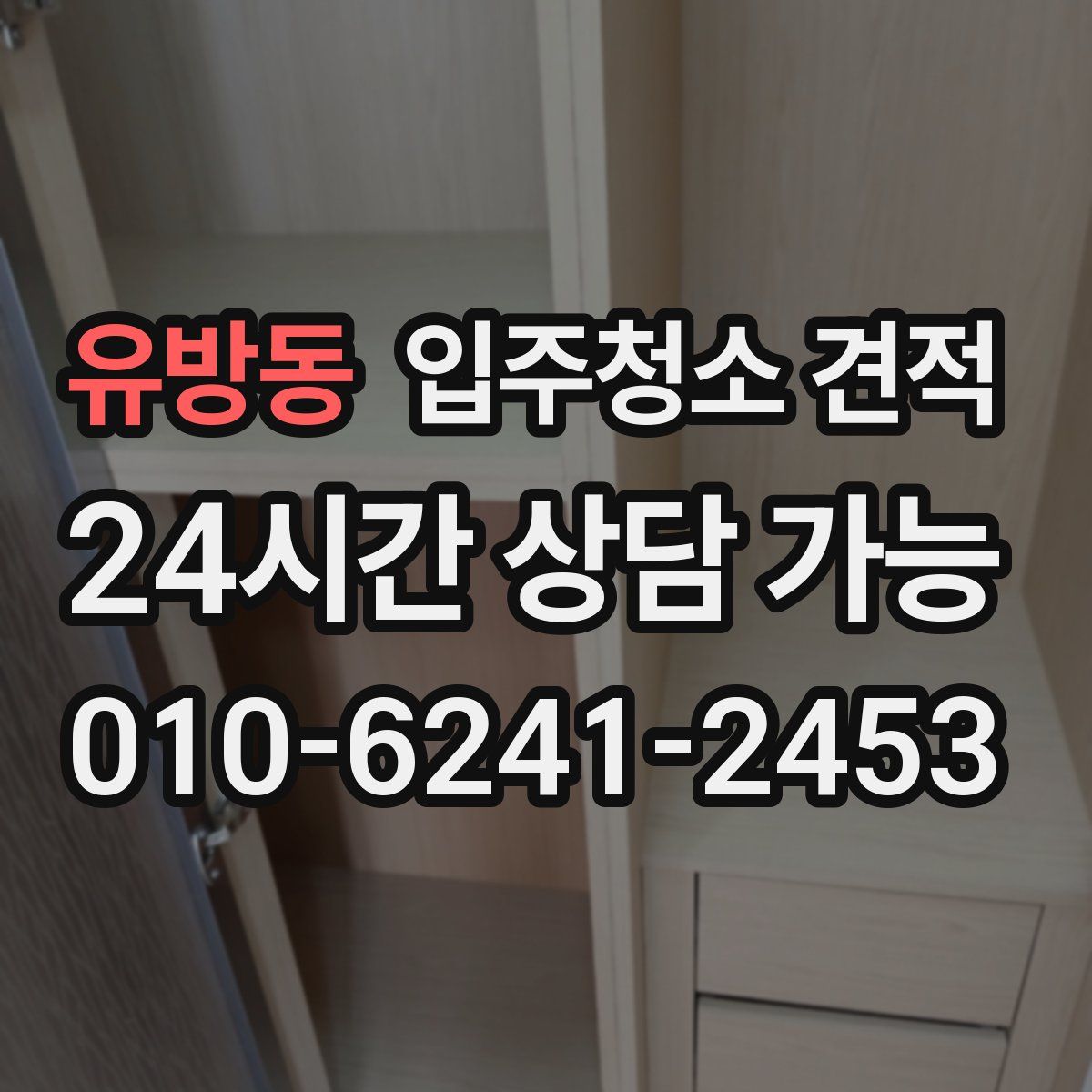 유방동 입주청소 견적
